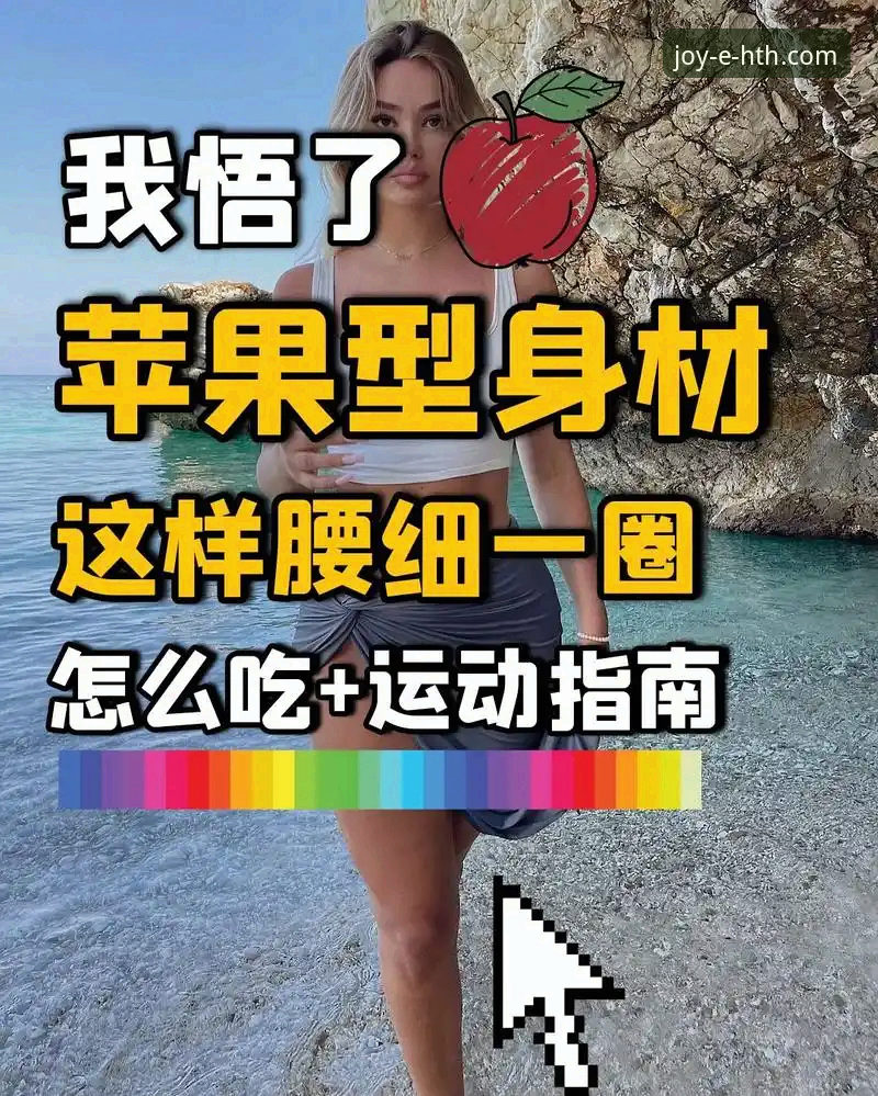 如何高效玩转华体会苹果版？这份攻略告诉你答案